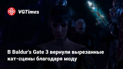 В Baldur's Gate 3 вернули вырезанные кат-сцены благодаря моду - vgtimes.ru