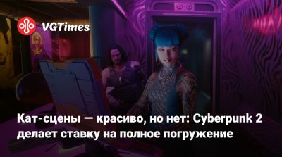 Павел Саско (Pawel Sasko) - Кат-сцены — красиво, но нет: Cyberpunk 2 делает ставку на полное погружение - vgtimes.ru