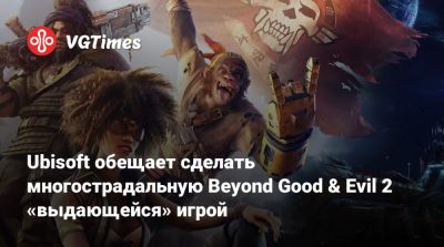 Ubisoft обещает сделать многострадальную Beyond Good & Evil 2 «выдающейся» игрой - vgtimes.ru