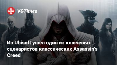 Патрис Дезиле - Из Ubisoft ушёл один из ключевых сценаристов классических Assassin's Creed - vgtimes.ru