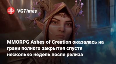 MMORPG Ashes of Creation оказалась на грани полного закрытия спустя несколько недель после релиза - vgtimes.ru