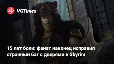 15 лет боли: фанат наконец исправил странный баг с дверями в Skyrim - vgtimes.ru
