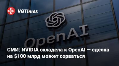 Дженсен Хуанг (Jensen Huang) - СМИ: NVIDIA охладела к OpenAI — сделка на $100 млрд может сорваться - vgtimes.ru