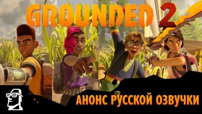 Команда Standstone анонсировала русскую озвучку для Grounded 2 - playground.ru