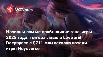 Uma Musume - Названы самые прибыльные гача-игры 2025 года: топ возглавила Love and Deepspace с $711 млн оставив позади игры Hoyoverse - vgtimes.ru