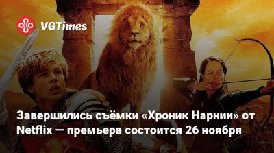 Грета Гервиг - Грета Гервиг (Greta Gerwig) - Завершились съёмки «Хроник Нарнии» от Netflix — премьера состоится 26 ноября - vgtimes.ru - Лондон - Нью-Йорк