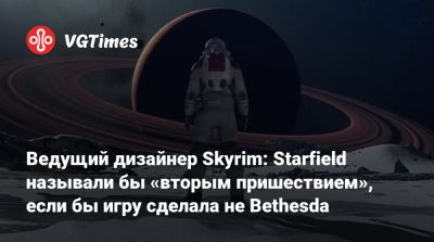 Ведущий дизайнер Skyrim: Starfield называли бы «вторым пришествием», если бы игру сделала не Bethesda - vgtimes.ru