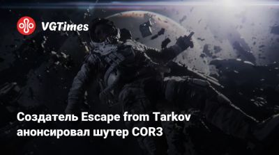 Создатель Escape from Tarkov анонсировал шутер COR3 - vgtimes.ru