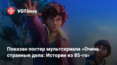 Дастин Хендерсон - Максим Мэйфилд - Майк Уилер - Показан постер мультсериала «Очень странные дела: Истории из 85-го» - vgtimes.ru