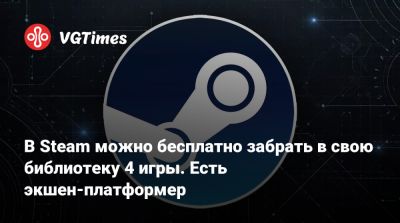 В Steam можно бесплатно забрать в свою библиотеку 4 игры. Есть экшен-платформер - vgtimes.ru