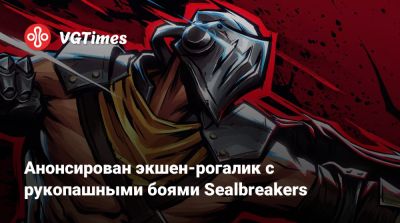 Анонсирован экшен-рогалик с рукопашными боями Sealbreakers - vgtimes.ru