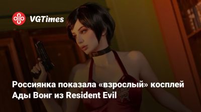 Ада Вонг - Джейн Доу - Россиянка показала «взрослый» косплей Ады Вонг из Resident Evil - vgtimes.ru - Испания