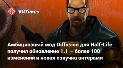 Амбициозный мод Diffusion для Half-Life получил обновление 1.1 — более 100 изменений и новая озвучка актёрами - vgtimes.ru