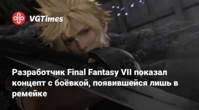 Fantasy Vii - Тэцуя Номура (Tetsuya Nomura) - Разработчик Final Fantasy VII показал концепт с боёвкой, появившейся лишь в ремейке - vgtimes.ru