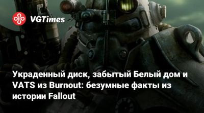 Тодд Говард (Todd Howard) - Джош Сойер - Эмиль Пальяруло (Emil Pagliarulo) - Иштван Пель - Украденный диск, забытый Белый дом и VATS из Burnout: безумные факты из истории Fallout - vgtimes.ru