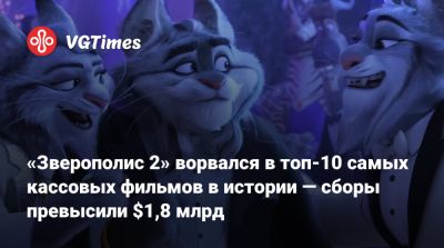 Джуди Хоппс - «Зверополис 2» ворвался в топ-10 самых кассовых фильмов в истории — сборы превысили $1,8 млрд - vgtimes.ru - Сша - Китай - Япония