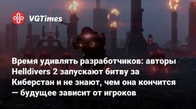 Время удивлять разработчиков: авторы Helldivers 2 запускают битву за Киберстан и не знают, чем она кончится — будущее зависит от игроков - vgtimes.ru