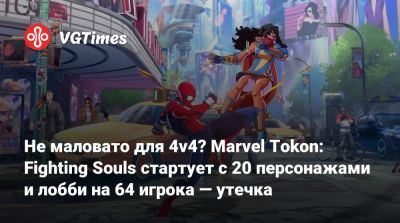Не маловато для 4v4? Marvel Tokon: Fighting Souls стартует с 20 персонажами и лобби на 64 игрока — утечка - vgtimes.ru