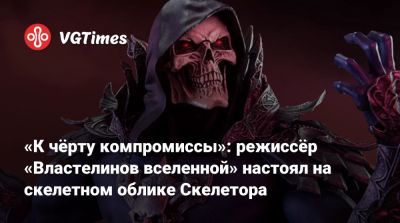 Идрис Эльба (Idris Elba) - Джаред Лето (Jared Leto) - принц Адам - «К чёрту компромиссы»: режиссёр «Властелинов вселенной» настоял на скелетном облике Скелетора - vgtimes.ru - штат Мэн