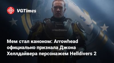 Мем стал каноном: Arrowhead официально признала Джона Хеллдайвера персонажем Helldivers 2 - vgtimes.ru
