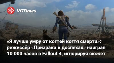 «Я лучше умру от когтей когтя смерти»: режиссёр «Призрака в доспехах» наиграл 10 000 часов в Fallout 4, игнорируя сюжет - vgtimes.ru - Япония