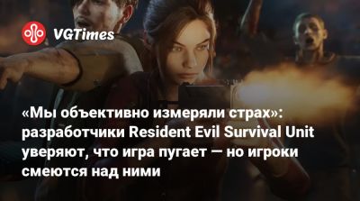 «Мы объективно измеряли страх»: разработчики Resident Evil Survival Unit уверяют, что игра пугает — но игроки смеются над ними - vgtimes.ru