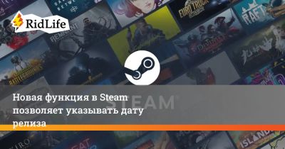 Новая функция в Steam позволяет указывать дату релиза - ridus.ru