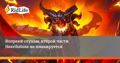 Вопреки слухам, второй части Hearthstone не планируется - ridus.ru