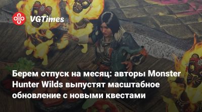 Берем отпуск на месяц: авторы Monster Hunter Wilds выпустят масштабное обновление с новыми квестами - vgtimes.ru