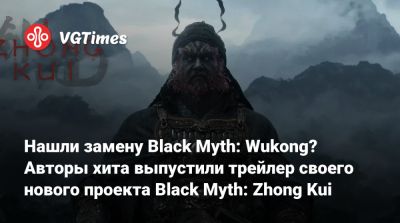 Нашли замену Black Myth: Wukong? Авторы хита выпустили трейлер своего нового проекта Black Myth: Zhong Kui - vgtimes.ru - Китай