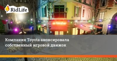 Компания Toyota анонсировала собственный игровой движок - ridus.ru