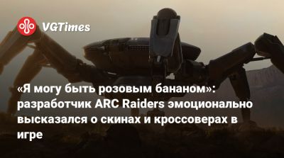 Майкл Скотт - Дуайт Шрут - Патрик Содерлунд (Patrick Soderlund) - «Я могу быть розовым бананом»: разработчик ARC Raiders эмоционально высказался о скинах и кроссоверах в игре - vgtimes.ru