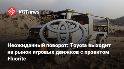 Неожиданный поворот: Toyota выходит на рынок игровых движков с проектом Fluorite - vgtimes.ru - Брюссель
