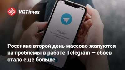 Россияне второй день массово жалуются на проблемы в работе Telegram — сбоев стало еще больше - vgtimes.ru - Россия - Санкт-Петербург - Москва - Самарская обл.