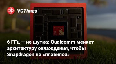 6 ГГц — не шутка: Qualcomm меняет архитектуру охлаждения, чтобы Snapdragon не «плавился» - vgtimes.ru - Россия