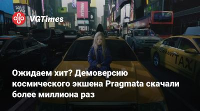 Ожидаем хит? Демоверсию космического экшена Pragmata скачали более миллиона раз - vgtimes.ru