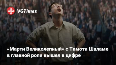 Тимоти Шалам - «Марти Великолепный» с Тимоти Шаламе в главной роли вышел в цифре - vgtimes.ru - Нью-Йорк