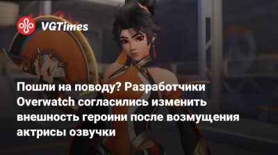 Аарон Келлер (Aaron Keller) - Пошли на поводу? Разработчики Overwatch согласились изменить внешность героини после возмущения актрисы озвучки - vgtimes.ru