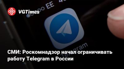 СМИ: Роскомнадзор начал ограничивать работу Telegram в России - vgtimes.ru - Россия