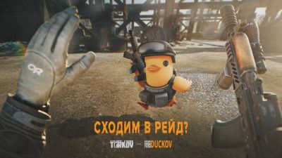 Стартовала коллаборация между Escape from Tarkov и Escape from Duckov - mmo13.ru