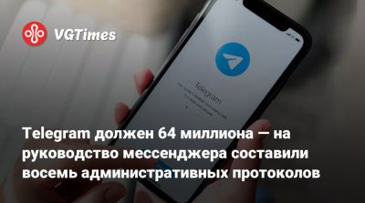 Telegram должен 64 миллиона — на руководство мессенджера составили восемь административных протоколов - vgtimes.ru - Россия