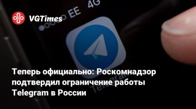 Теперь официально: Роскомнадзор подтвердил ограничение работы Telegram в России - vgtimes.ru - Россия