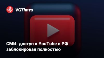 СМИ: доступ к YouTube в РФ заблокирован полностью - vgtimes.ru - Россия