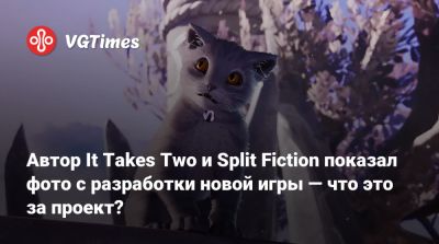 Юсеф Фарес (Josef Fares) - Автор It Takes Two и Split Fiction показал фото с разработки новой игры — что это за проект? - vgtimes.ru