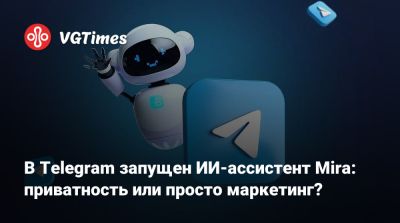 В Telegram запущен ИИ-ассистент Mira: приватность или просто маркетинг? - vgtimes.ru