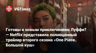 Готовы к новым приключениям Луффи? — Netflix представила полноценный трейлер второго сезона «One Piece. Большой куш» - vgtimes.ru