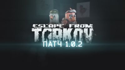 Утиная охота и десятки правок: патч 1.0.2.0 для Escape from Tarkov принёс кроссовер с Escape from Duckov - playground.ru