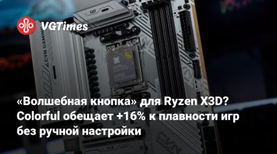 «Волшебная кнопка» для Ryzen X3D? Colorful обещает +16% к плавности игр без ручной настройки - vgtimes.ru
