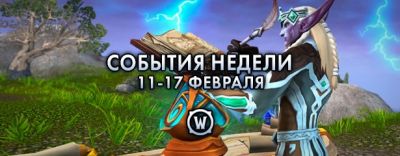 События недели в World of Warcraft: 11-17 февраля 2026 г. - noob-club.ru