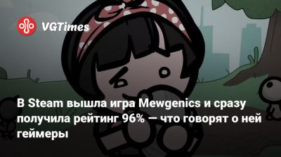 В Steam вышла игра Mewgenics и сразу получила рейтинг 96% — что говорят о ней геймеры - vgtimes.ru
